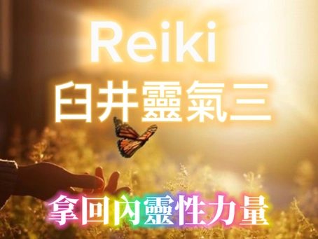 臼井靈氣【高級】証書工作坊